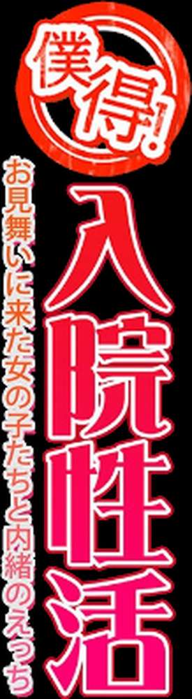 【RAWマンガ】僕得！入院性活-お見舞いに来た女の子たちと内緒のえっち-（100）｜ぱららん (p2)