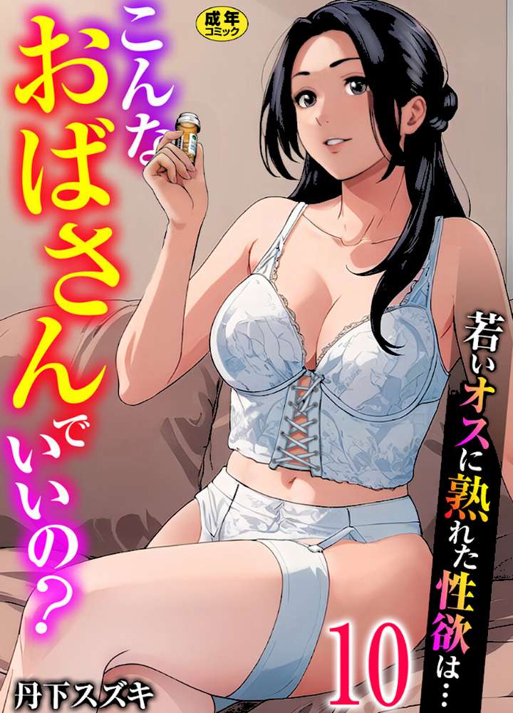 【RAWマンガ】こんなおばさんでいいの？〜若いオスに熟れた性欲は…〜 10巻【ママ活だけはやめておけ】｜丹下スズキ (p1)