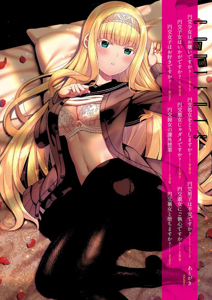 円交少女はスキですか？ 