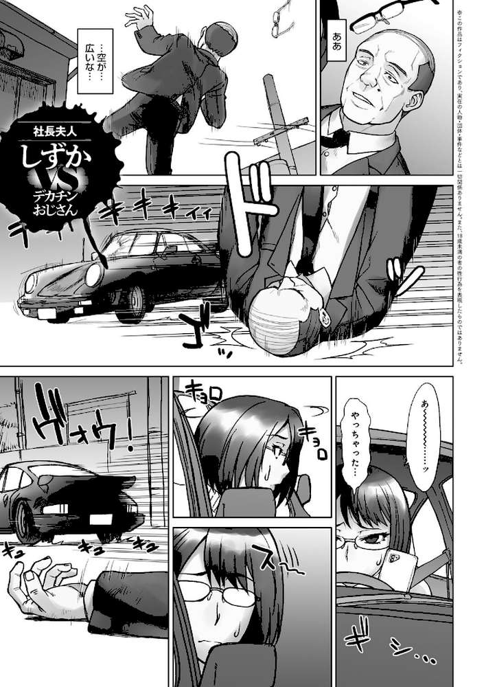 VSデカチンおじさん 