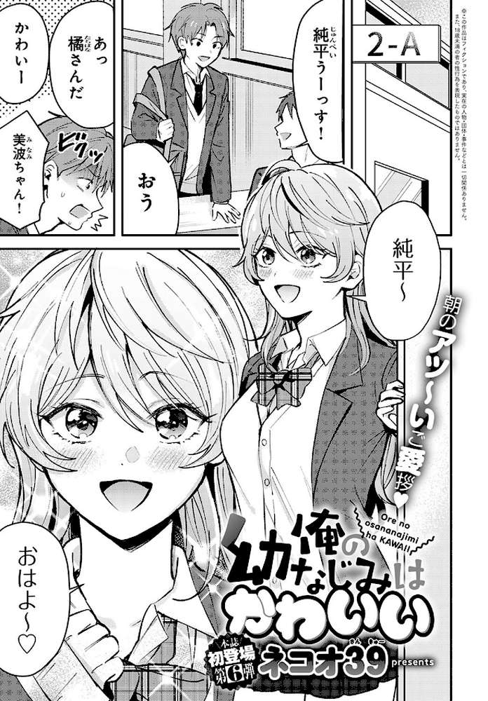 【RAWマンガ】俺の幼なじみはかわいい｜ネコオ39 (p1)