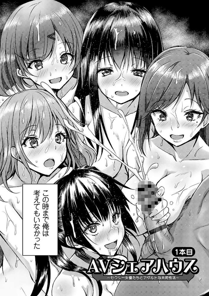 【RAWマンガ】AVシェアハウス 〜セクシー女優たちとアダルトな共同性活〜｜猫夜 (p8)