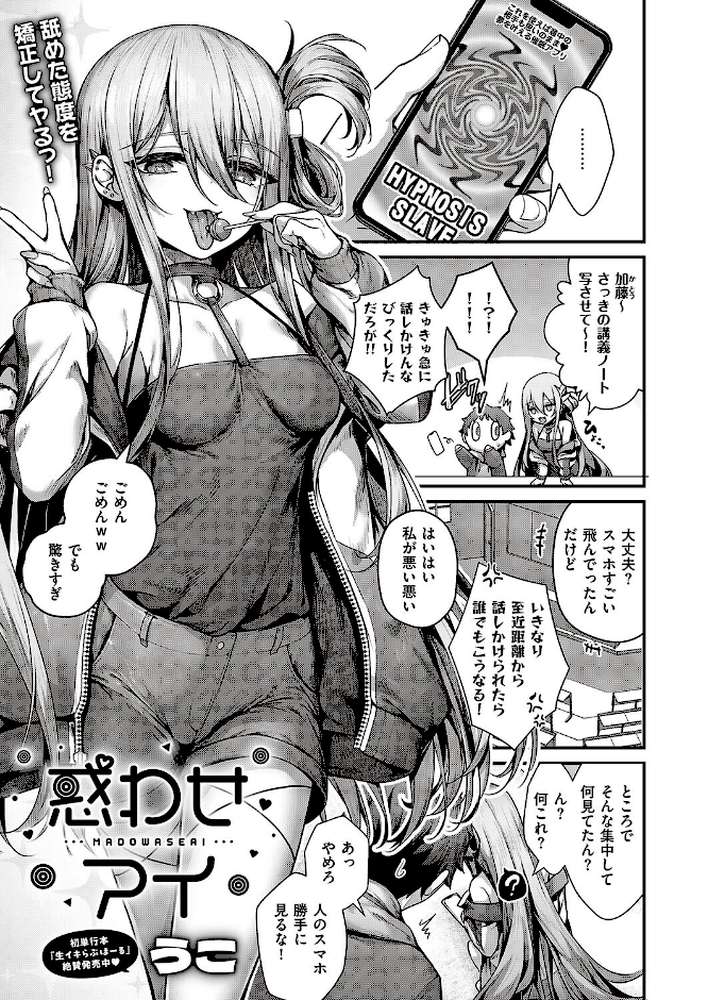 【RAWマンガ】惑わせアイ｜うこ (p1)