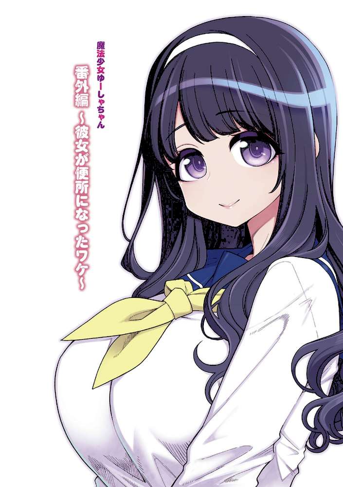 【RAWマンガ】魔法少女ゆーしゃちゃん｜はなうな (p17)