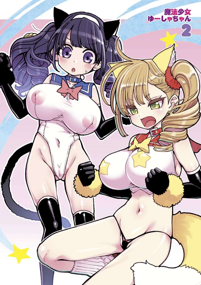 【RAWマンガ】魔法少女ゆーしゃちゃん｜はなうな (p9)