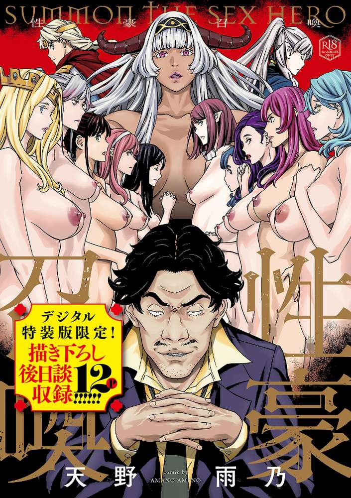 【RAWマンガ】性豪召喚｜天野雨乃 (p1)