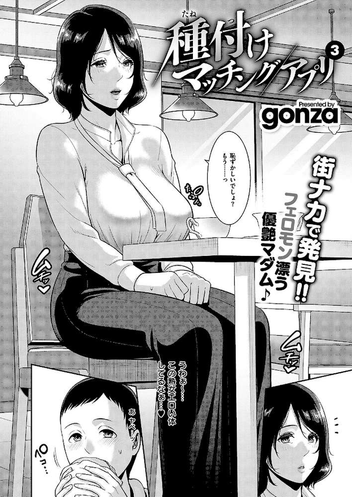 【RAWマンガ】種付けマッチングアプリ3｜gonza (p2)