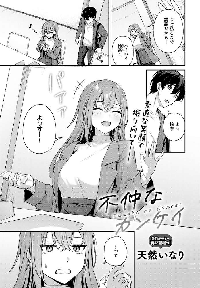 不仲なカンケイ