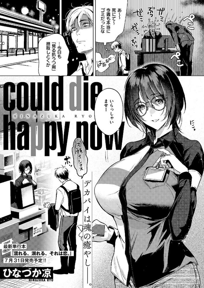 【RAWマンガ】could die happy now｜ひなづか凉 (p1)