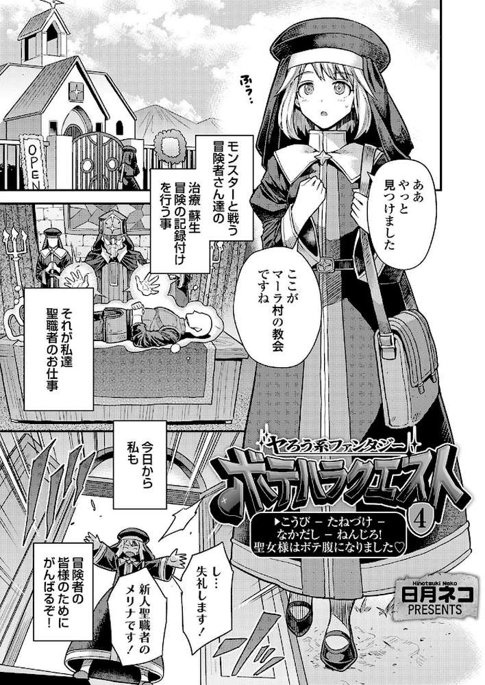 【RAWマンガ】ヤろう系ファンタジー ボテハラクエスト4こうび – たねづけ – なかだし – ねんじろ！聖女様はボテ腹になりました｜日月ネコ (p1)