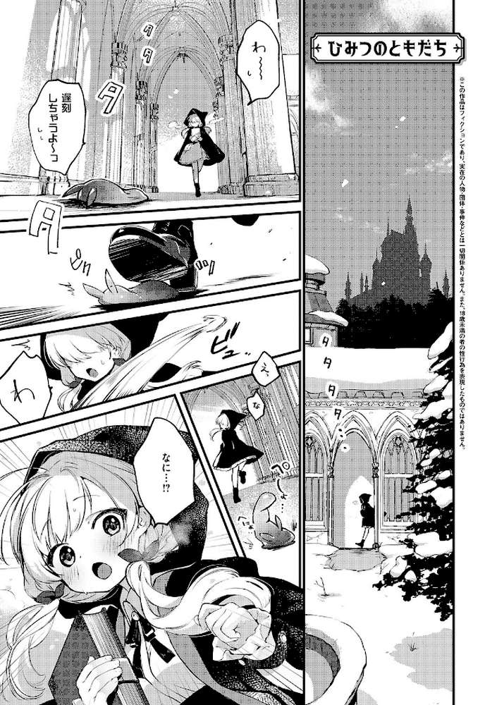 【RAWマンガ】ひみつのともだち｜夕凪ショウ (p3)