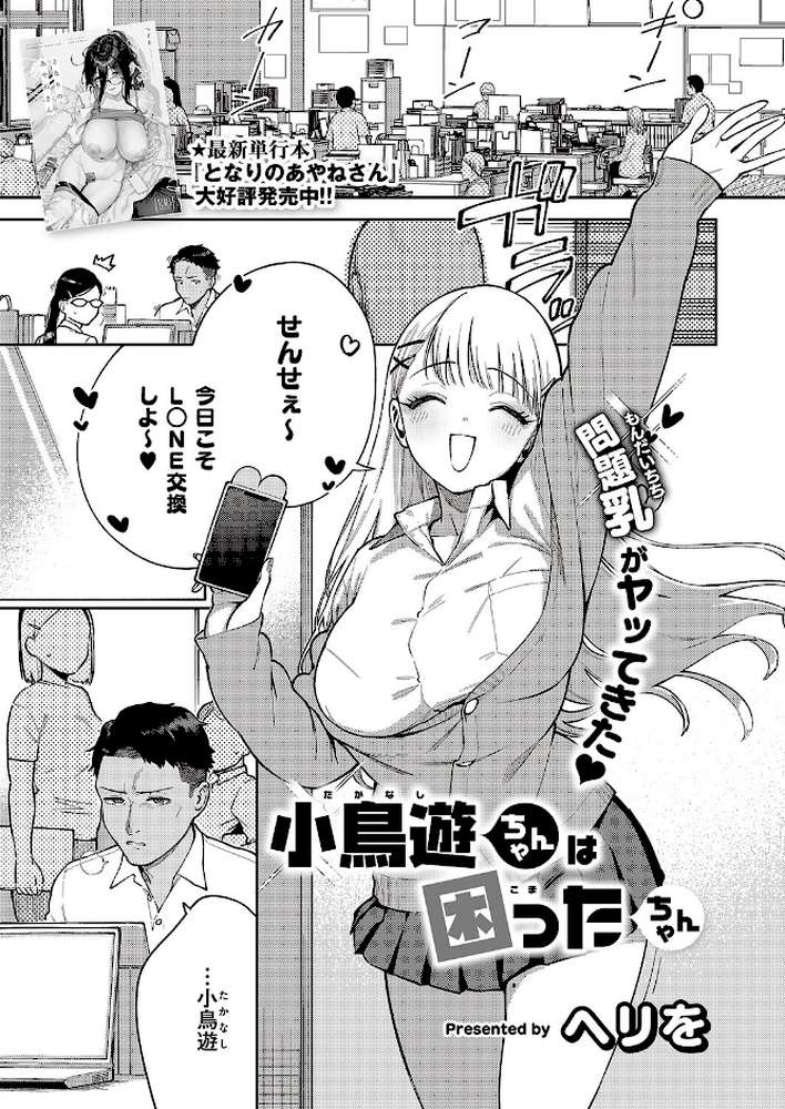 【RAWマンガ】小鳥遊ちゃんは困ったちゃん|ヘリを (p1)