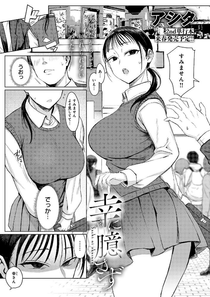 【RAWマンガ】幸に臆さず|アシタ (p2)