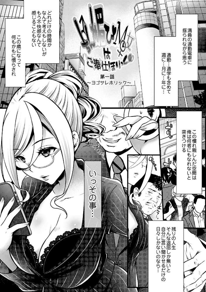 ちん媚びM女はご奉仕ほりっく