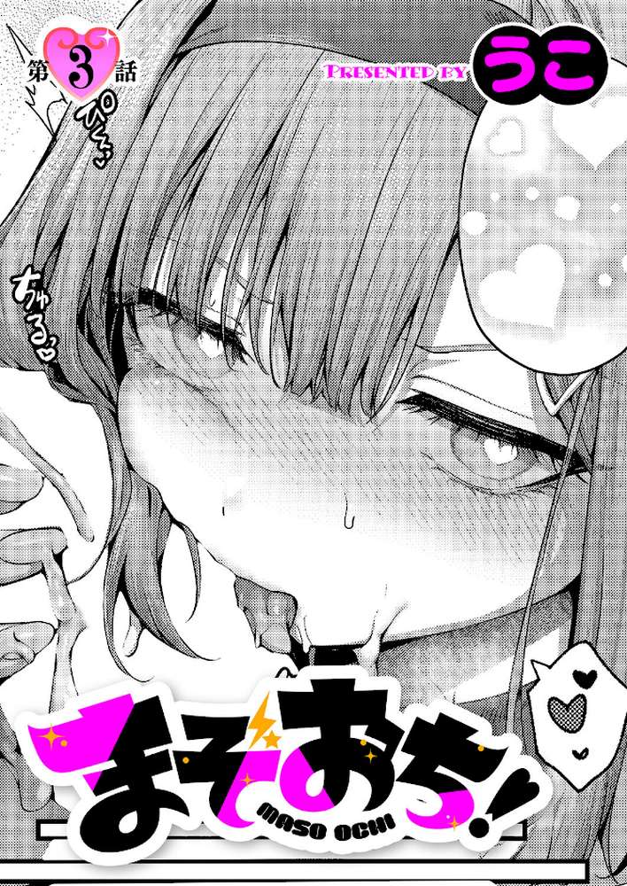 【RAWマンガ】まぞおち！（3）｜うこ (p1)