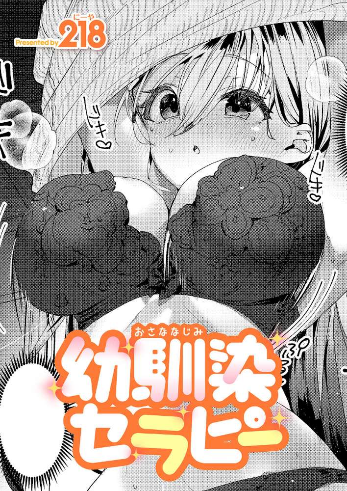【RAWマンガ】幼馴染セラピー｜218 (p1)