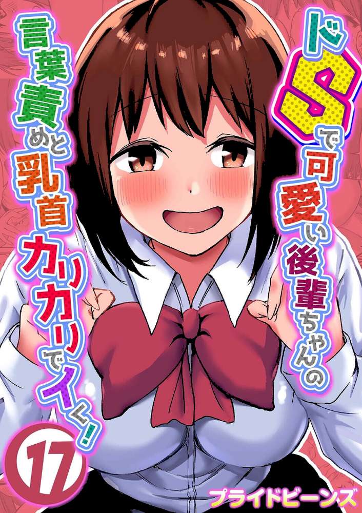 【RAWマンガ】ドSで可愛い後輩ちゃんの言葉責めと乳首カリカリでイく！（17）｜プライドビーンズ (p1)