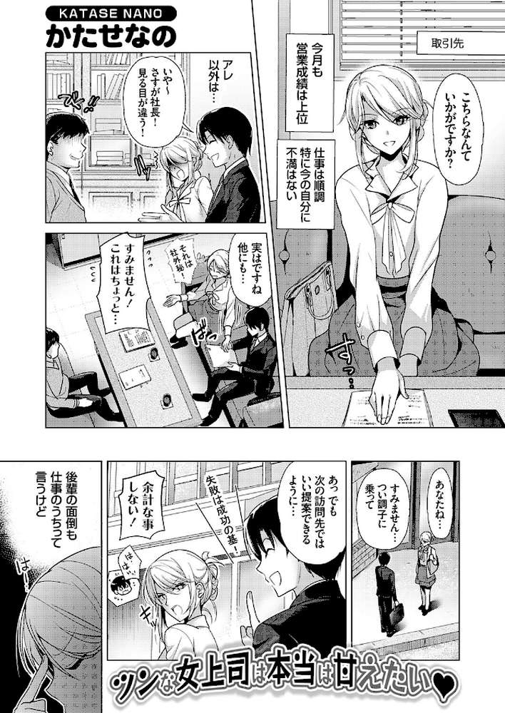 【RAWマンガ】ツンな女上司は本当は甘えたい｜かたせなの (p1)