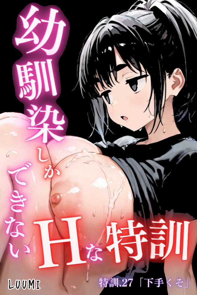 【RAWマンガ】幼馴染しかできないHな特訓 特訓27｜LUUMI (p1)