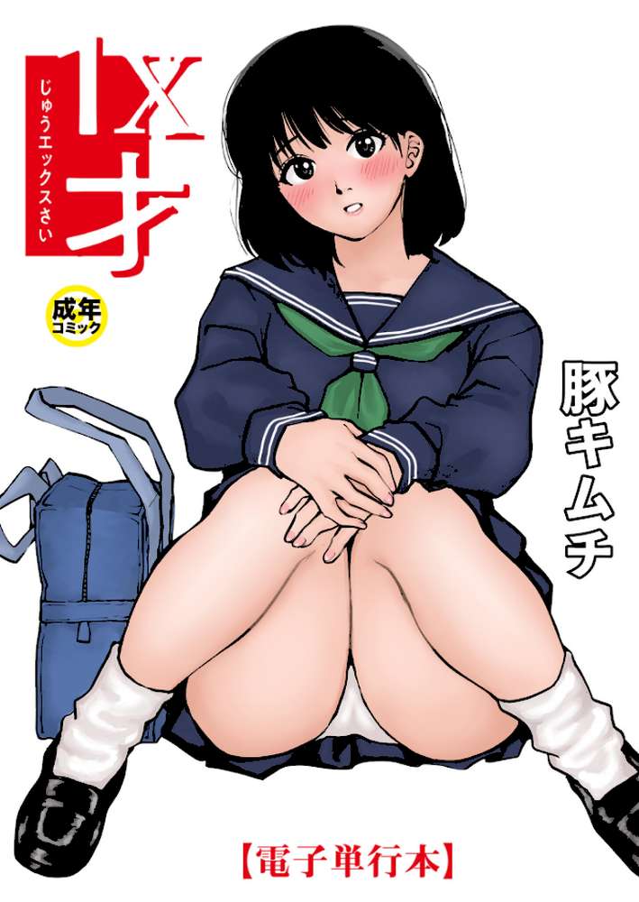【電子単行本】1X才【18禁】