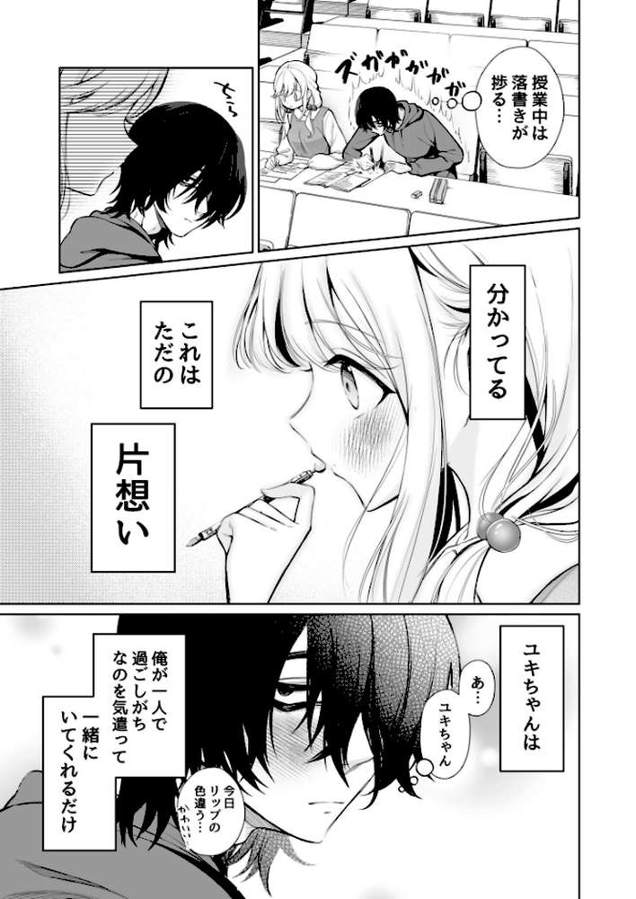 【RAWマンガ】大好きだよ、ユキちゃん -15年間片想いしてる幼馴染と夢で色々する話ー【18禁】｜成瀬みやび (p8)