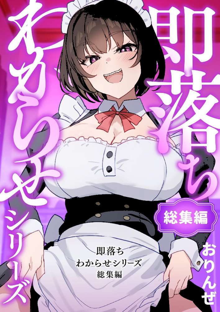 即落ちわからせシリーズ総集編