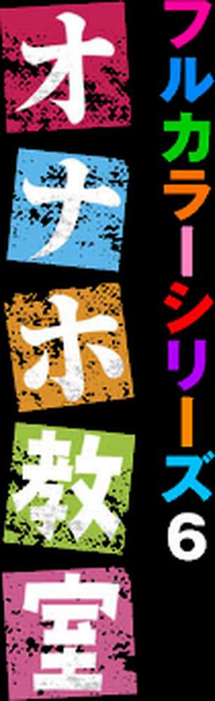 【RAWマンガ】オナホ教室〜フルカラーシリーズ〜（06）｜大嘘 Ziggurat編集部 (p2)