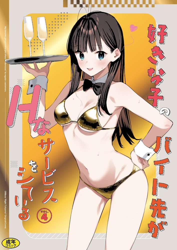 好きな子のバイト先がHなサービスをシている4