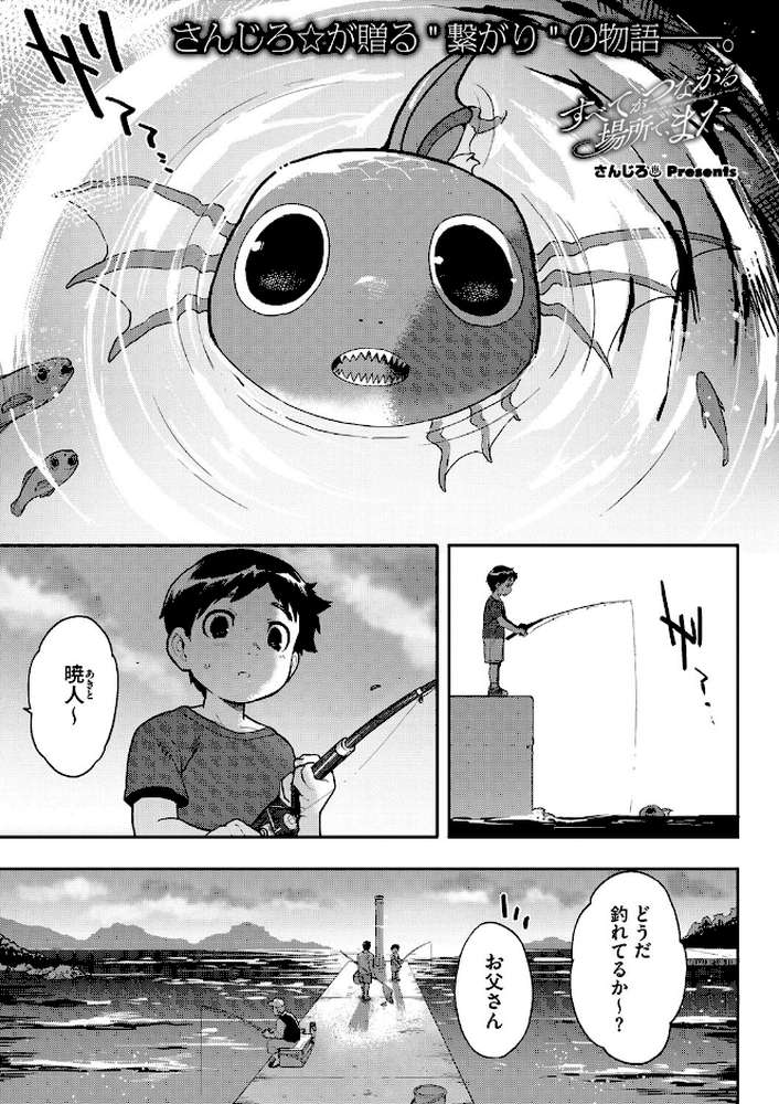 【RAWマンガ】すべてがつながる場所で、また|さんじろ (p1)