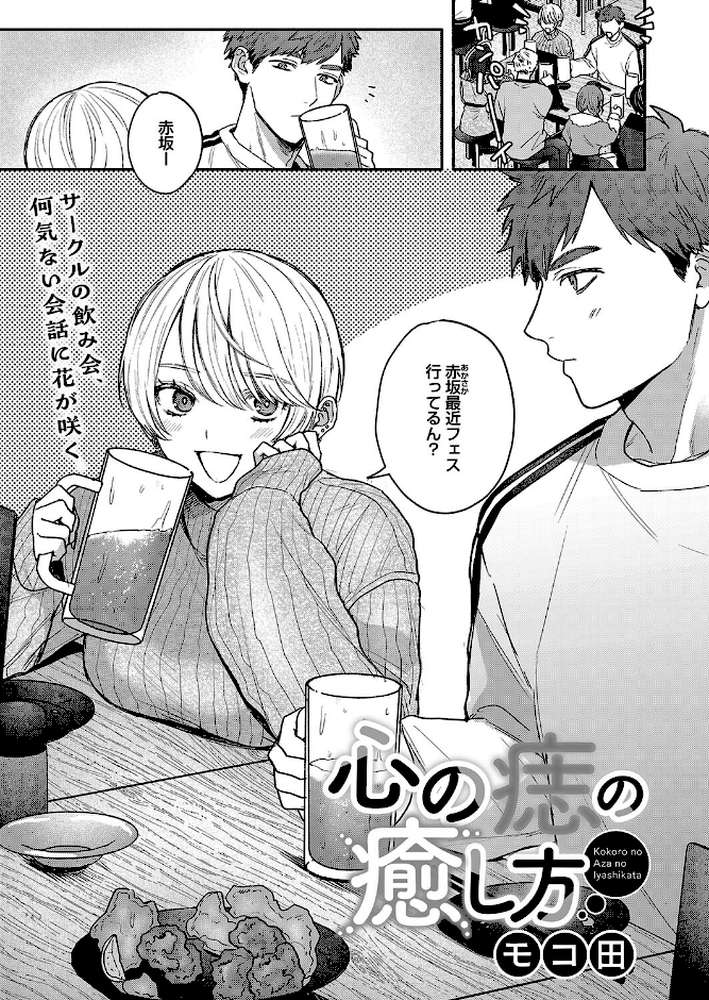 【RAWマンガ】心の痣の癒し方｜モコ田 (p1)