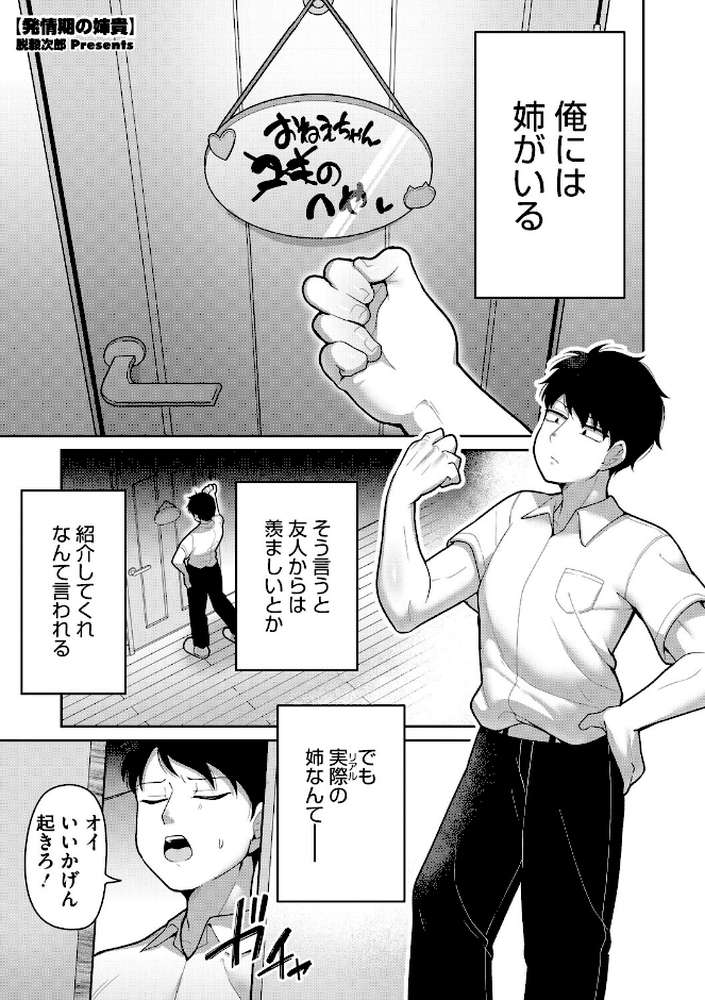 【RAWマンガ】発情期の姉貴｜脱穀次郎 (p1)