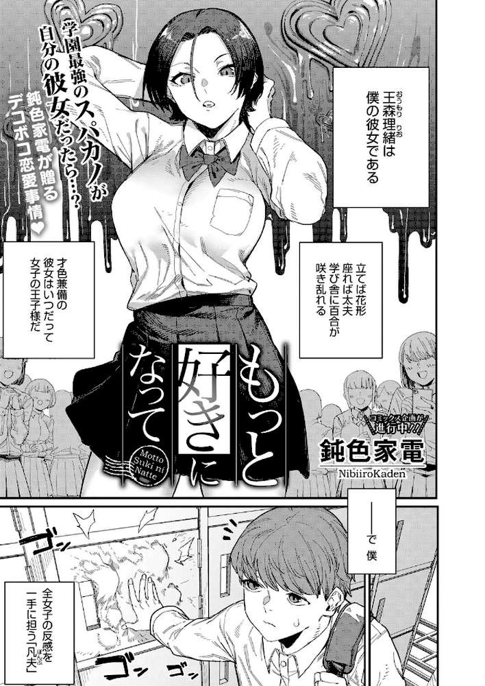 【RAWマンガ】もっと好きになって｜鈍色家電 (p1)