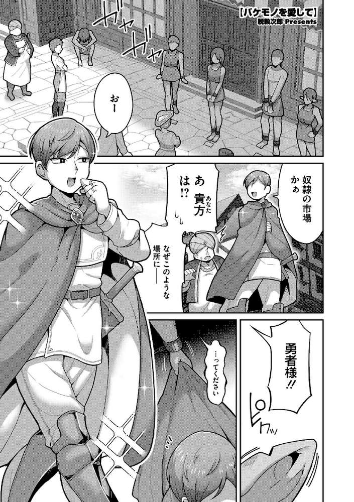 バケモノを愛して