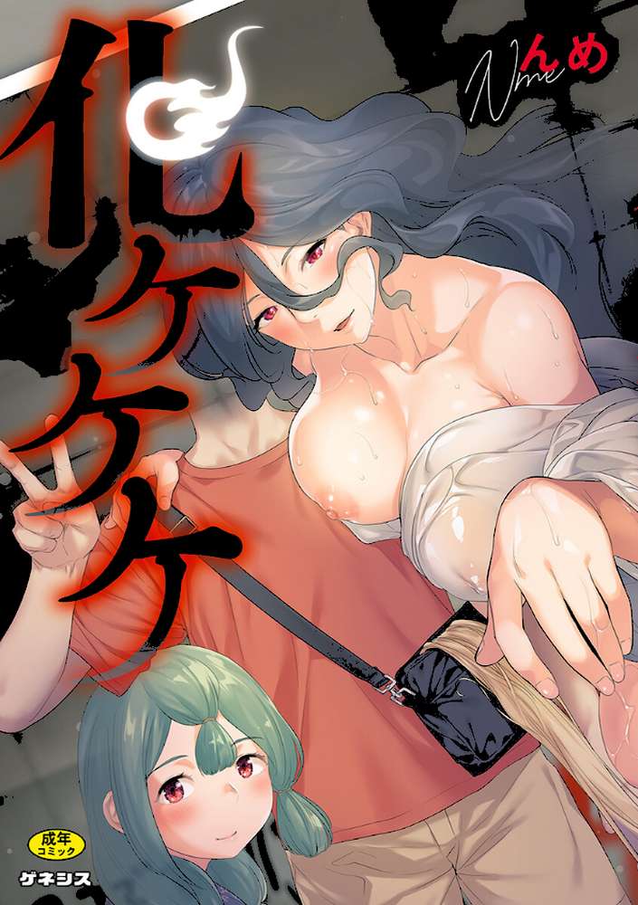 【RAWマンガ】化ケケケ｜んめ (p1)