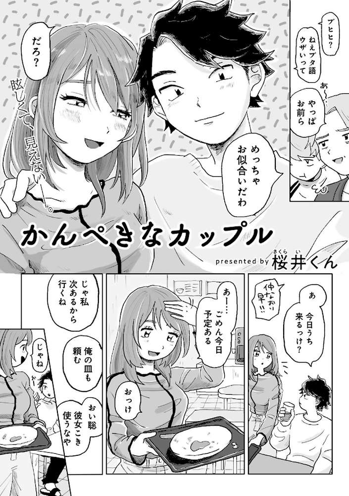 【RAWマンガ】かんぺきなカップル 【単話】｜桜井くん (p4)