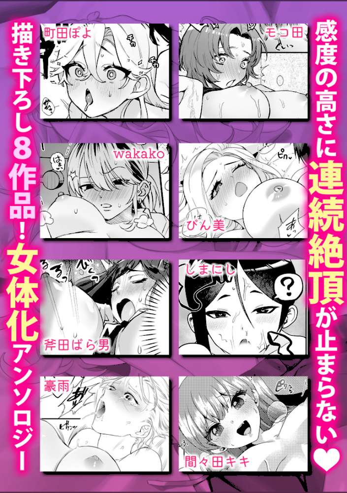 【RAWマンガ】女体化したら感度100倍!?「俺…このまま女の子でもいいかも…」|町田ぽよ モコ田 wakako びん美 間々田キキ 斧田ばら男 しまにし 豪雨 (p6)