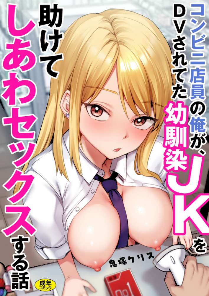 【RAWマンガ】コンビニ店員の俺が、DVされてた幼馴染JKを助けてしあわセックスする話【電子単行本】｜鬼塚クリス (p1)