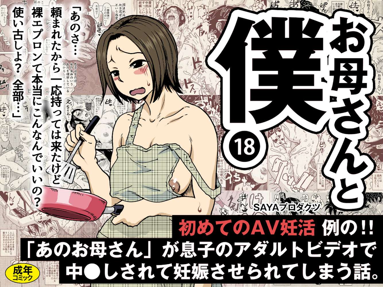 【RAWマンガ】お母さんと僕（18）〜初めてのAV妊活例の！！「あのお母さん」が息子のアダルトビデオで中●しされて妊娠させられてしまう話。〜｜SAYAプロダクツ (p1)