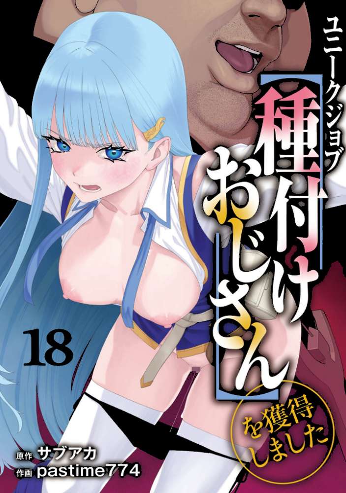 【RAWマンガ】ユニークジョブ【種付けおじさん】を獲得しました 18巻｜サブアカ pastime774 (p1)