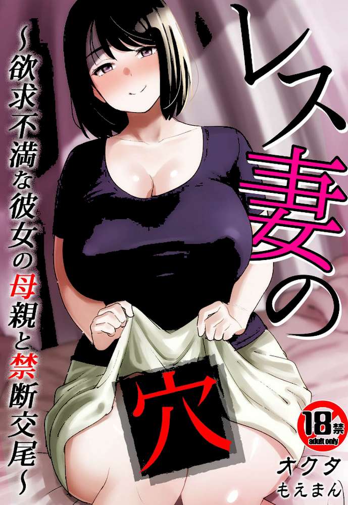 【18禁】レス妻の穴〜欲求不満な彼女の母親と禁断交尾〜