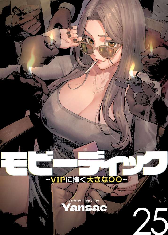 【フルカラー】モビーディック 〜VIPに捧ぐ大きな〇〇〜 25巻