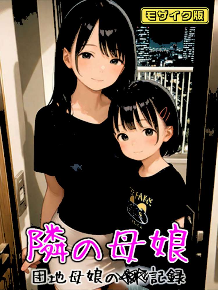 【RAWマンガ】となりの母娘 — 団地母娘の●●記録 モザイク版|AIRCOLOR あいラビ (p1)