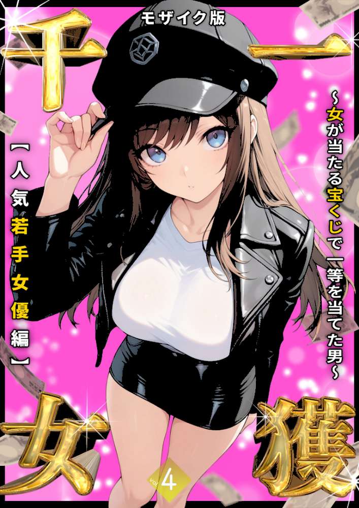 【RAWマンガ】一獲千女 〜女が当たる宝くじで一等を当てた男〜 【人気若手女優編】 （4） モザイク版｜しゃる あいラビ (p1)