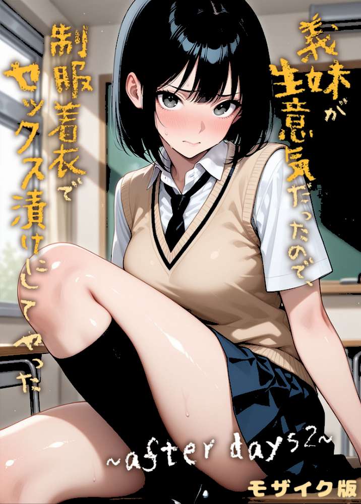 【RAWマンガ】義妹が生意気だったので制服着衣でセックス漬けにしてやった 〜after days2〜 モザイク版｜ラブリークラフト あいラビ (p1)