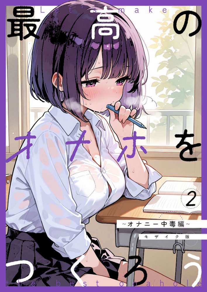 【RAWマンガ】最高のオナホをつくろう〜オナニー中毒編〜 モザイク版｜砂糖愛好会 あいラビ (p1)