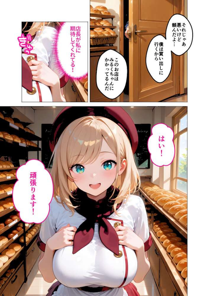 【RAWマンガ】当店限定!セックス¥0サービス 〜ひたむきパン屋さんの流されえっち〜 モザイク版|ラビットフット (p4)