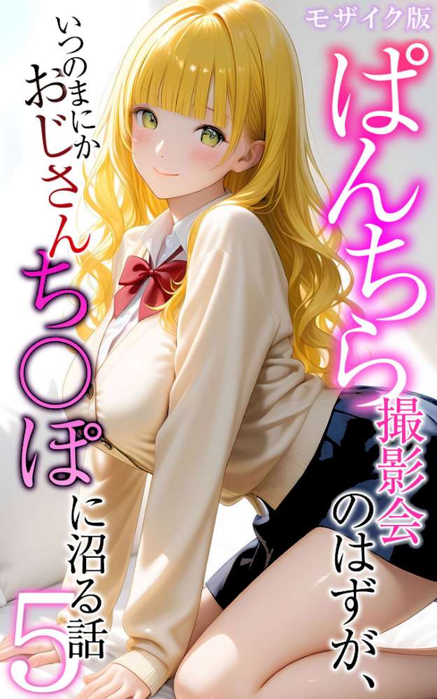 【RAWマンガ】ぱんちら撮影会のはずが、いつのまにかおじさんち〇ぽに沼る話5 モザイク版｜メコ神 あいラビ (p1)