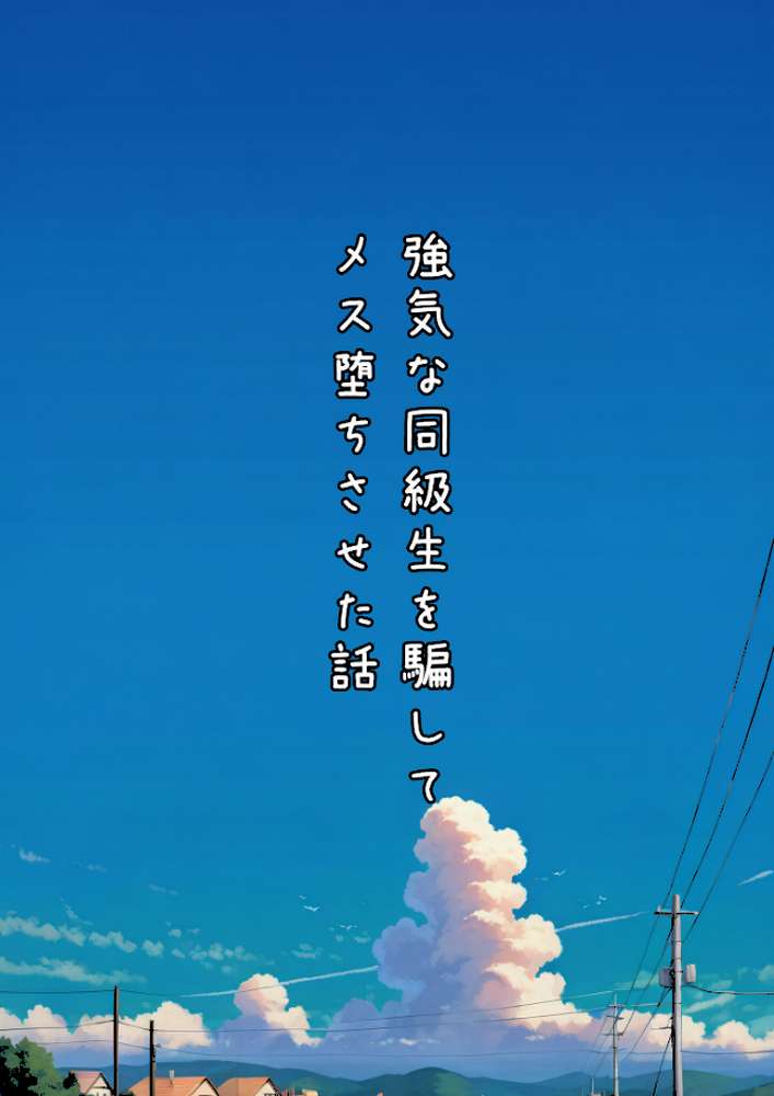 グラドル志望の強気な同級生を騙してメス堕ちさせた話 モザイク版