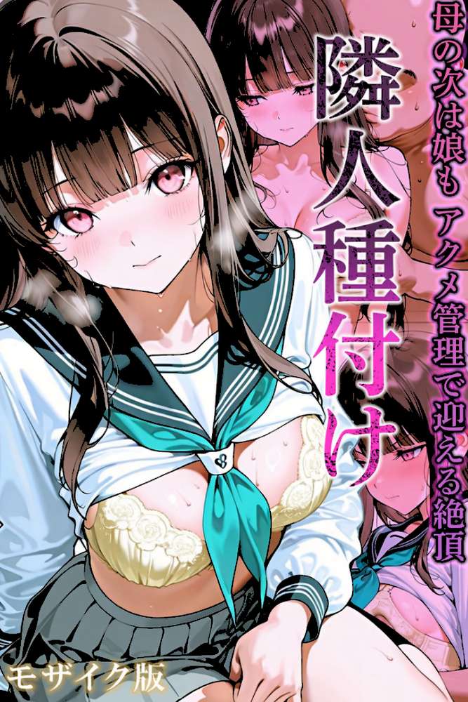 【RAWマンガ】隣人種付け〜母の次は娘も アクメ管理で迎える絶頂〜 モザイク版｜ワーテルLab あいラビ (p1)