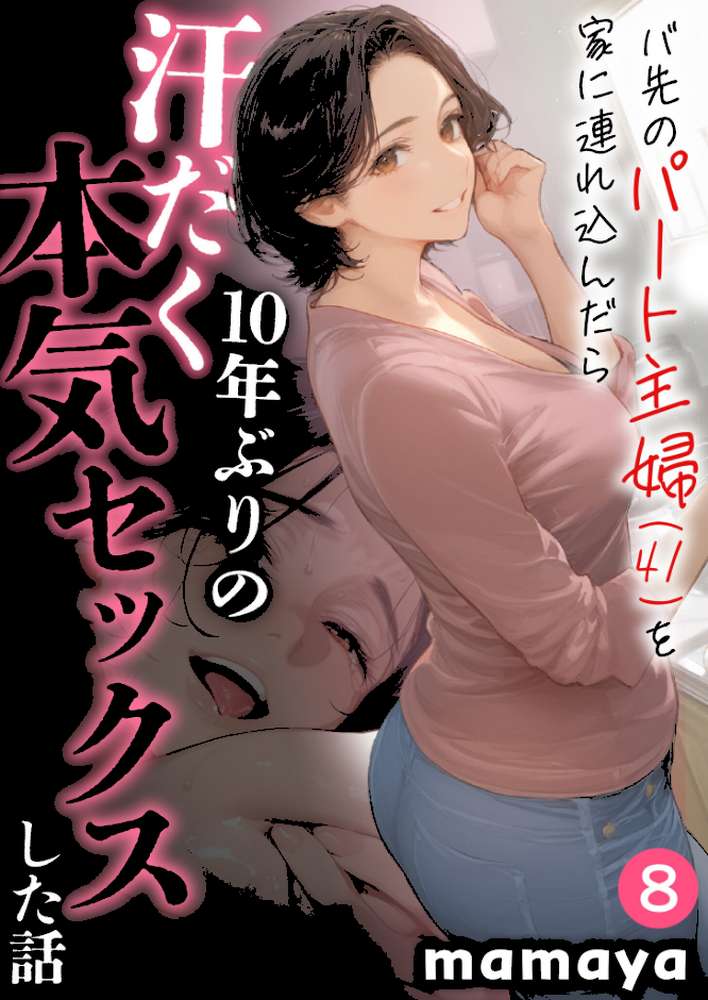 【RAWマンガ】バ先のパート主婦(41)を家に連れ込んだら10年ぶりの汗だく本気セックスした話(8)|mamaya (p1)